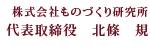 株式会社ものづくり研究所  代表取締役　北條 規