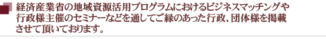 ご賛同及びご協力いただいております、各行政様・各団体グループ様を一部ご紹介いたします。