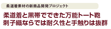 柔道着素材の新商品開発プロジェクト  柔道着と黒帯でできた万能トート鞄刺子織ならでは耐久性と手触りは抜群