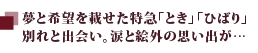 夢と希望を載せた特急「とき」「ひばり」別れと出会い。涙と絵外の思い出が…