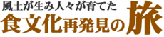 風土が産み育てた　食文化再発見の旅