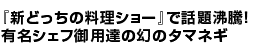 『新どっちの料理ショー』で話題沸騰！有名シェフ御用達の幻のタマネギ