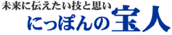 未来に伝えたい技と思い　にっぽんの宝人