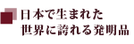 日本で生まれた世界に誇れる発明品