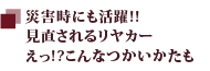 災害時にも活躍!!見直されるリヤカーえっ!?こんなつかいかたも