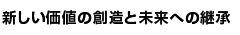 新しい価値の創造と未来への継承