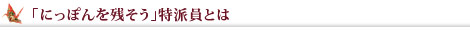 「にっぽんを残そう」特派員とは