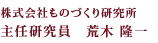 株式会社ものづくり研究所　主任研究員　荒木 隆一
